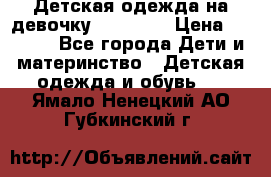 Детская одежда на девочку Carters  › Цена ­ 1 200 - Все города Дети и материнство » Детская одежда и обувь   . Ямало-Ненецкий АО,Губкинский г.